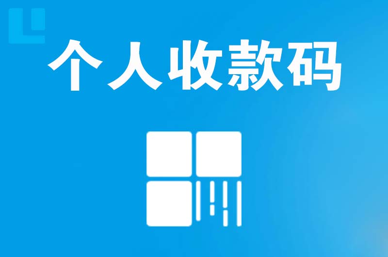 淳安拉卡拉个人收款码