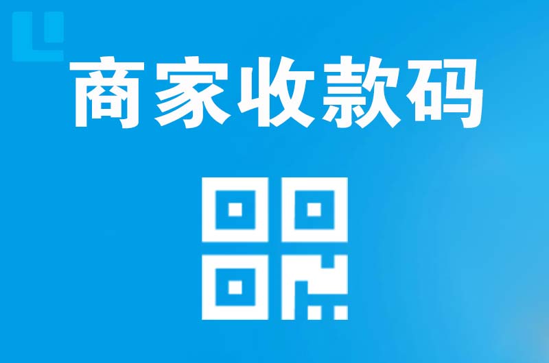 淳安拉卡拉商家收款码