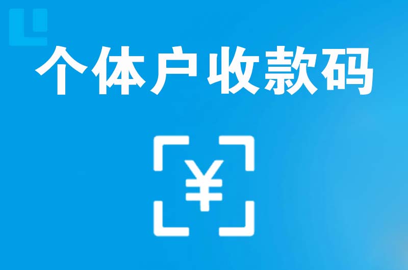 淳安拉卡拉个体户收款码