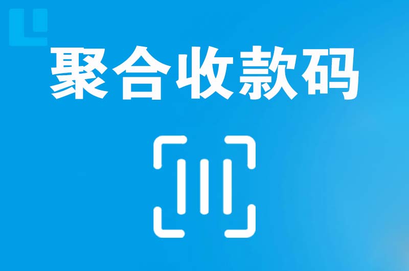 淳安拉卡拉聚合收款码
